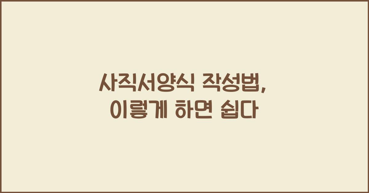 사직서양식