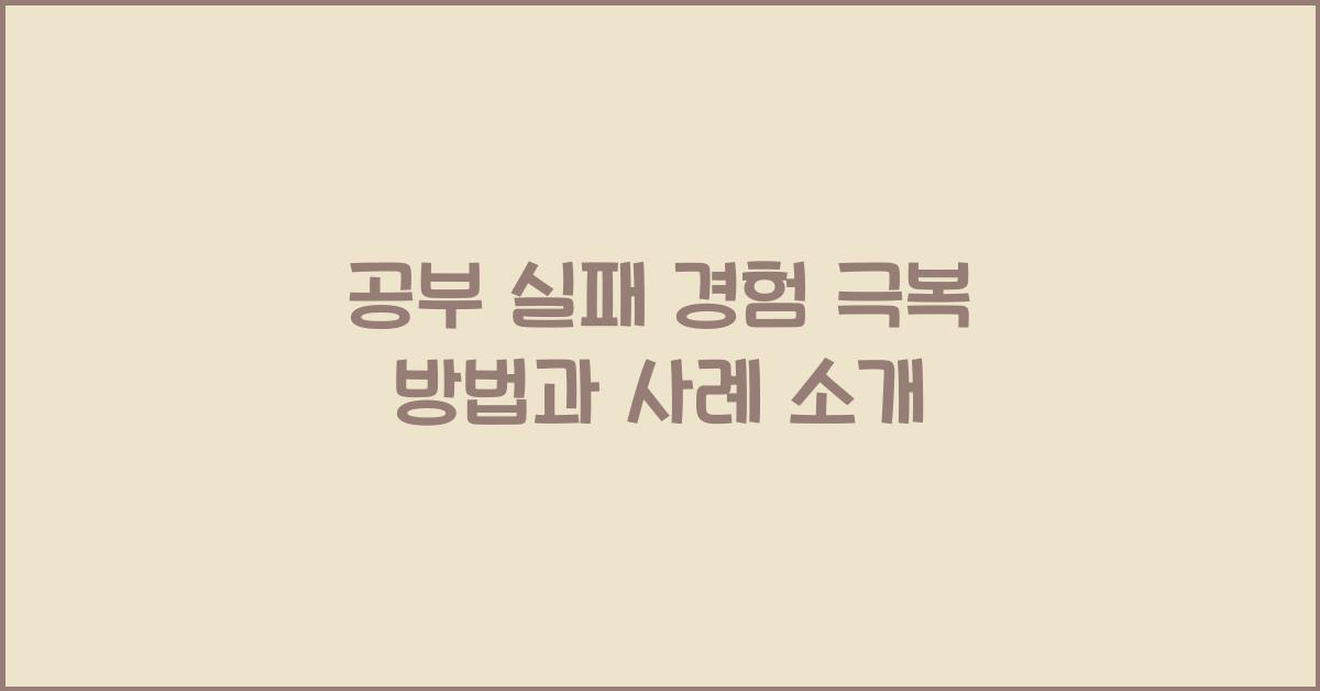 공부 실패 경험 극복