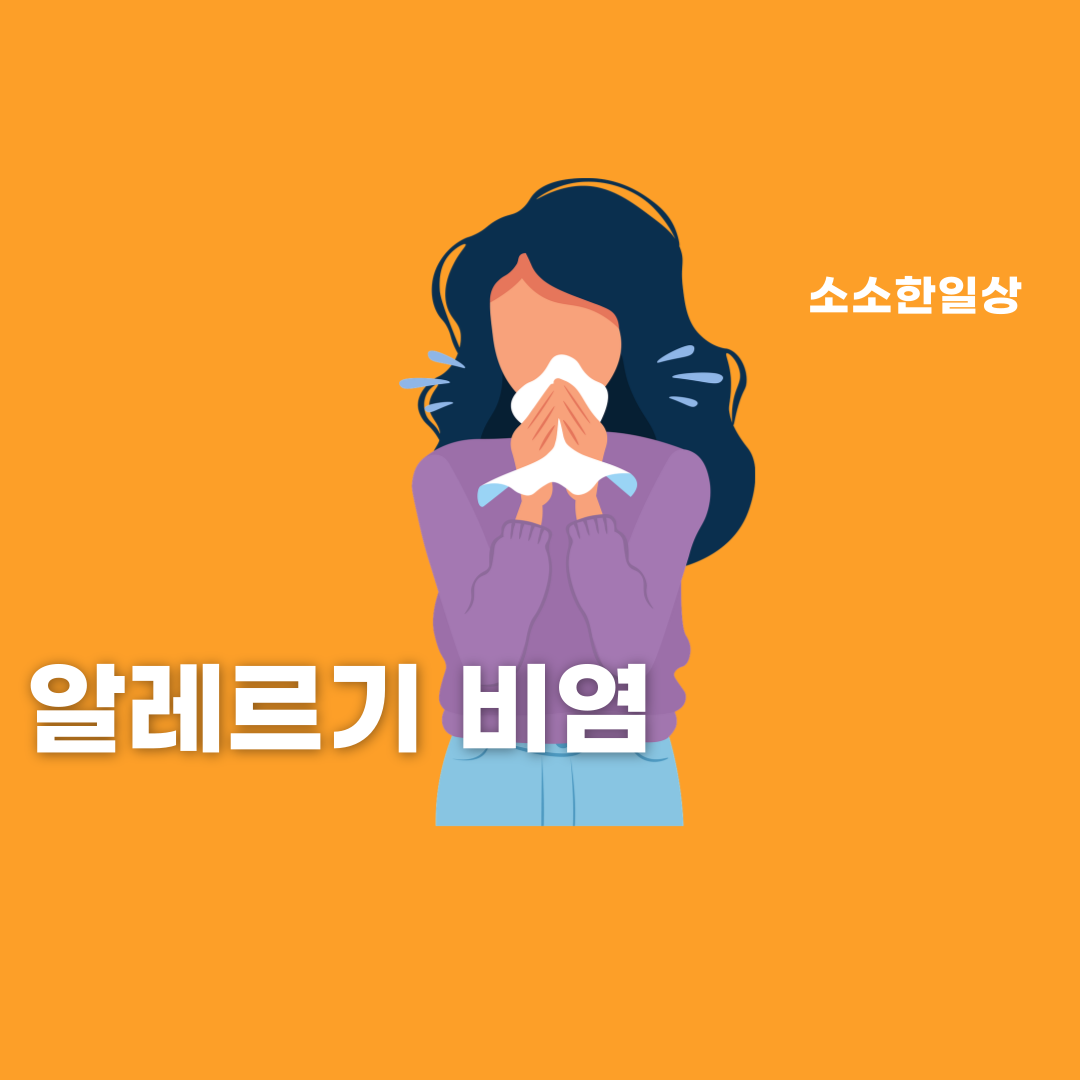 알레르기 비염