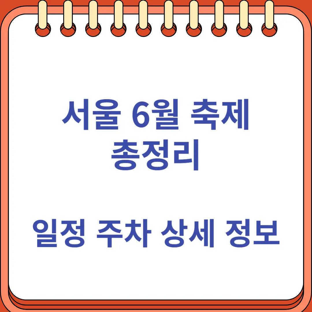 서울 6월 축제 총정리