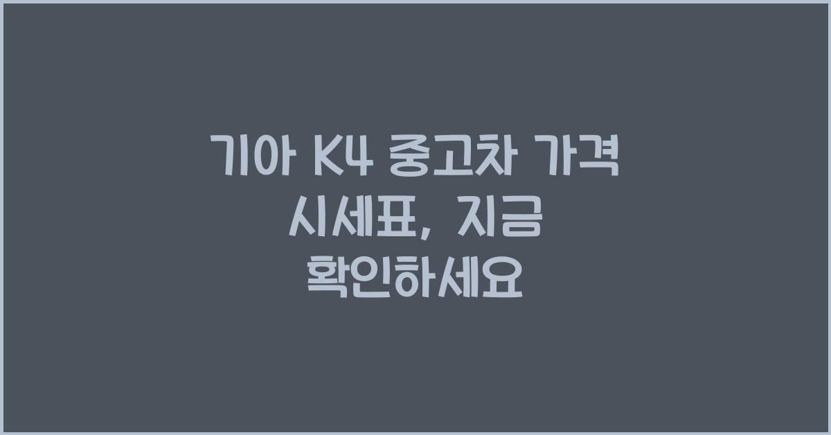 기아 K4 중고차 가격 시세표