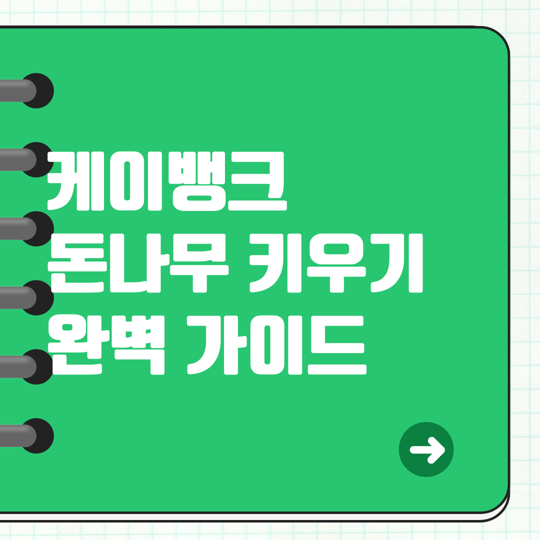📌 2025 케이뱅크 돈나무 키우기 완벽 가이드