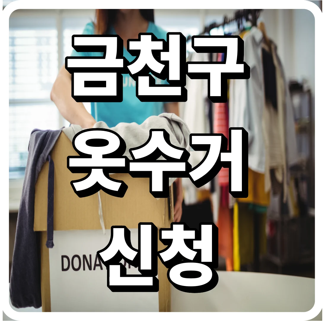 금천구 옷수거 신청, 이 순서만 알면 하루 만에 끝