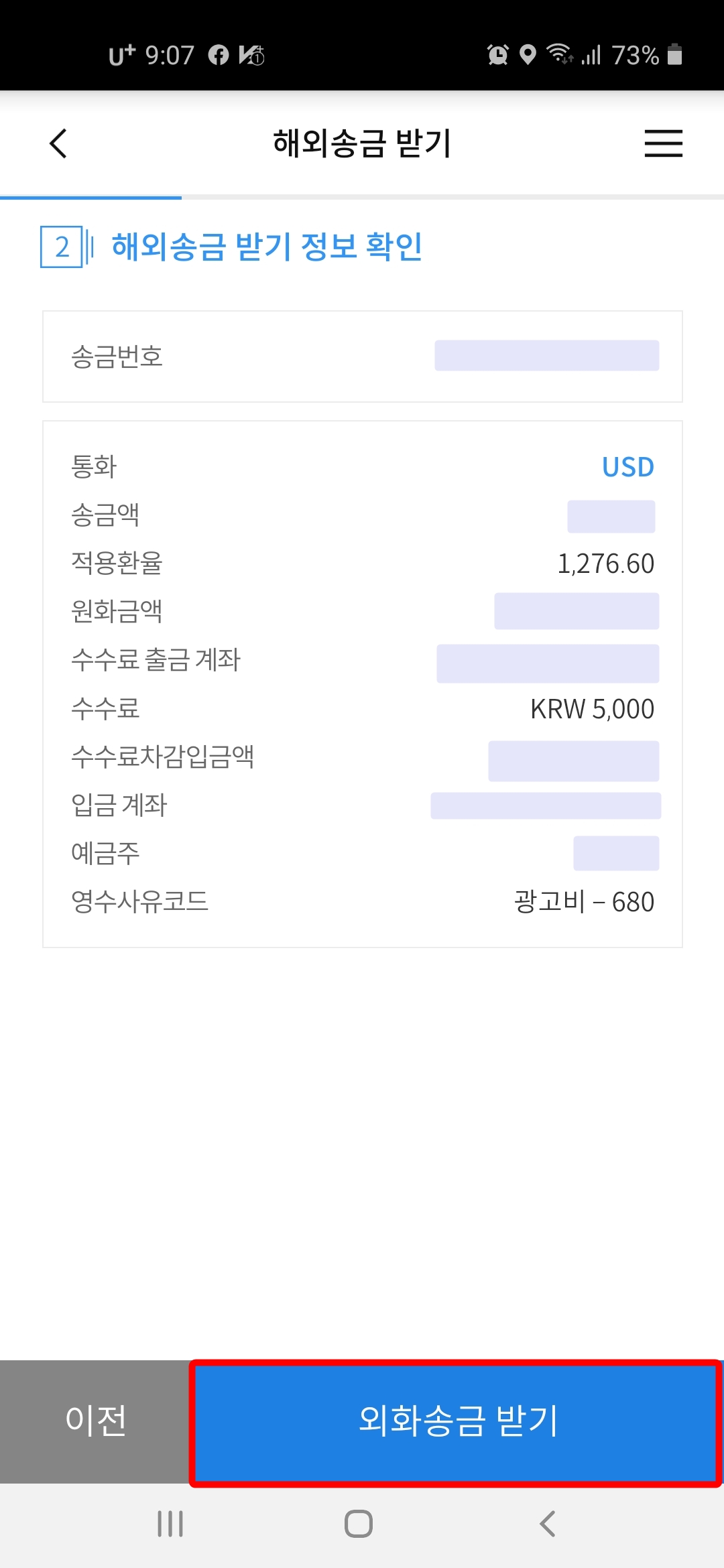 해외송금 받기 정보 확인