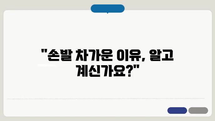 손발 저체온 원인과 수족냉증 해결 팁