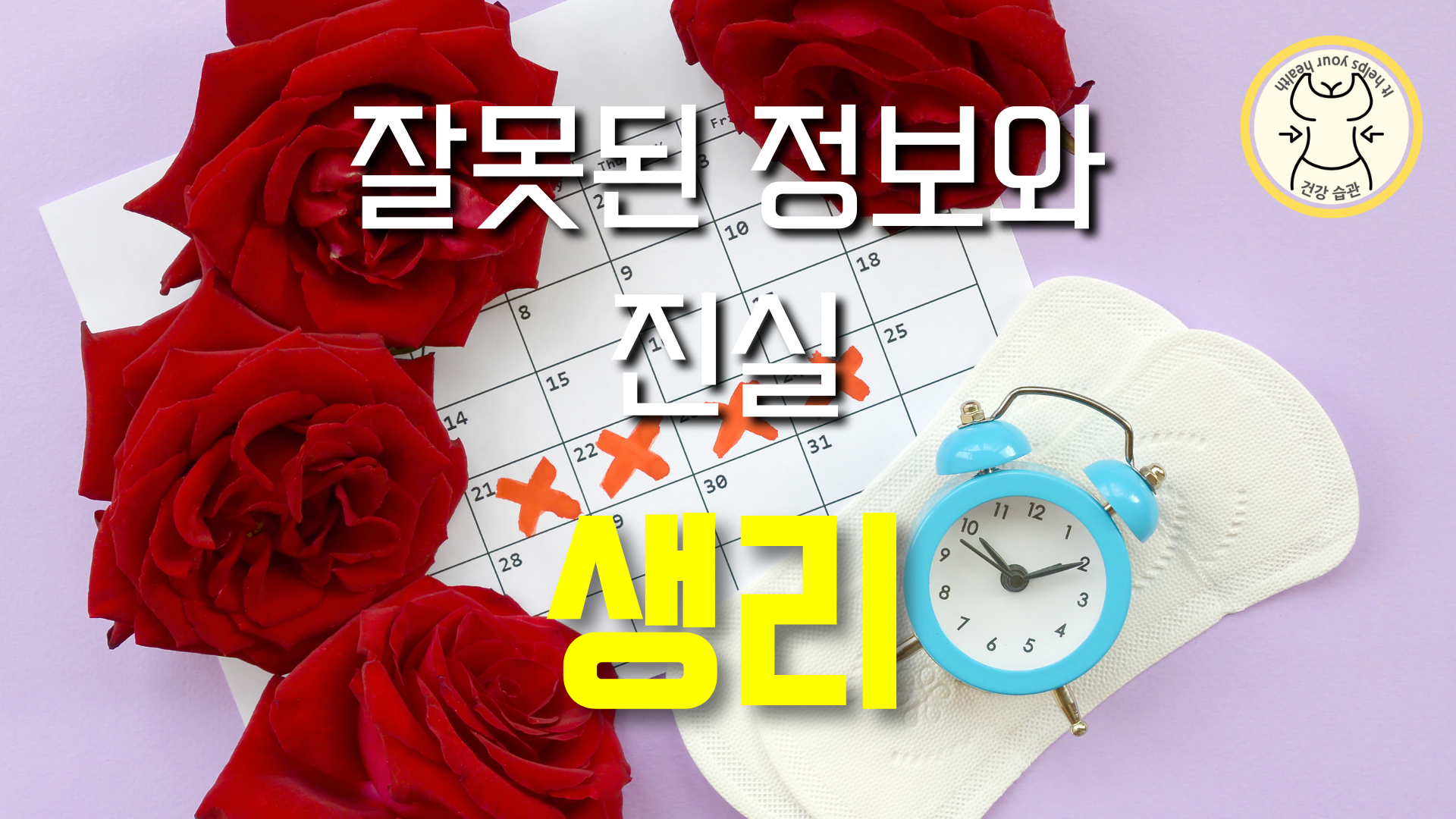 생리에 대한 잘못된 정보와 진실