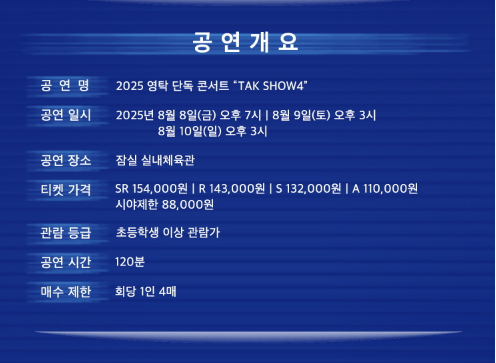 영탁이 잠실 실내체육관에서 단독 콘서트