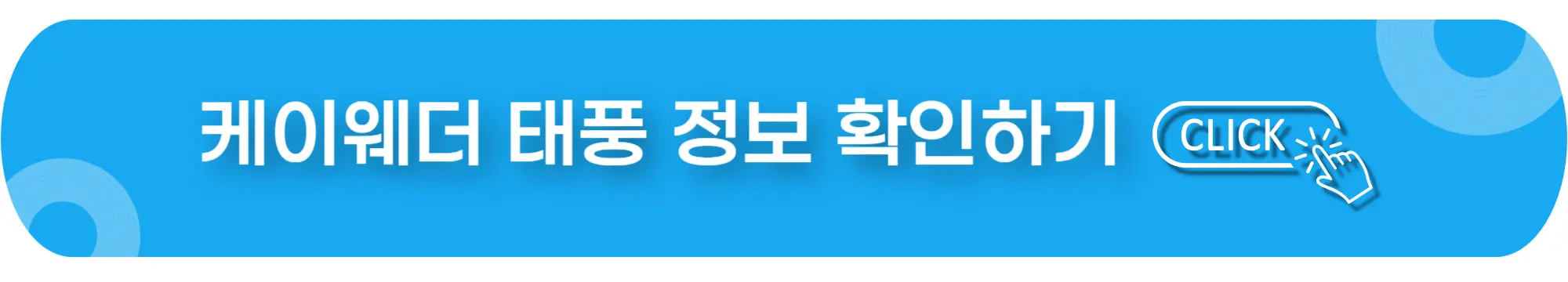 케이웨더-태풍정보-확인-이미지