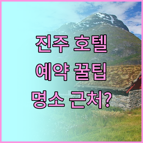 진주 호텔 예약 꿀팁 대방출! 숨겨진