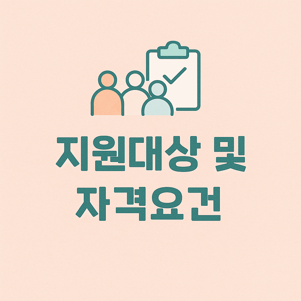 지원대상 및 자격요건