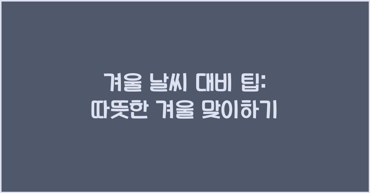 겨울 날씨 대비 팁