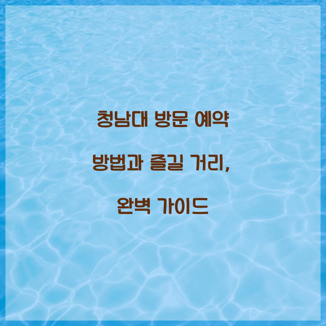 청남대 방문 예약