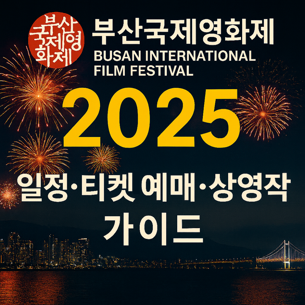 부산국제영화제 2025, 일정&middot;티켓예매&middot;상영작 가이드 인포그래픽