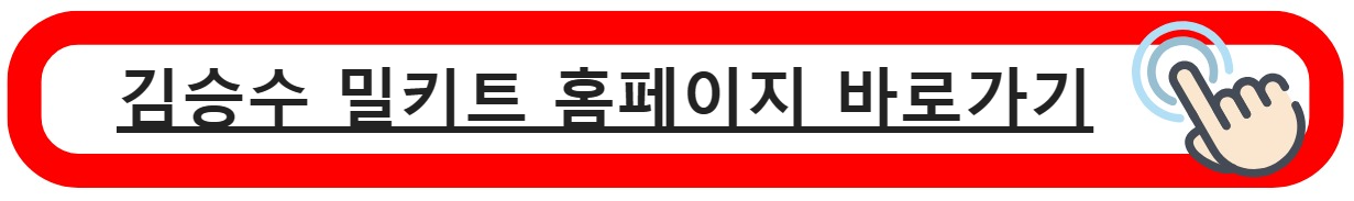 김승수 밀키트