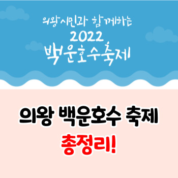 2022년-의왕-백운호수-축제-일정