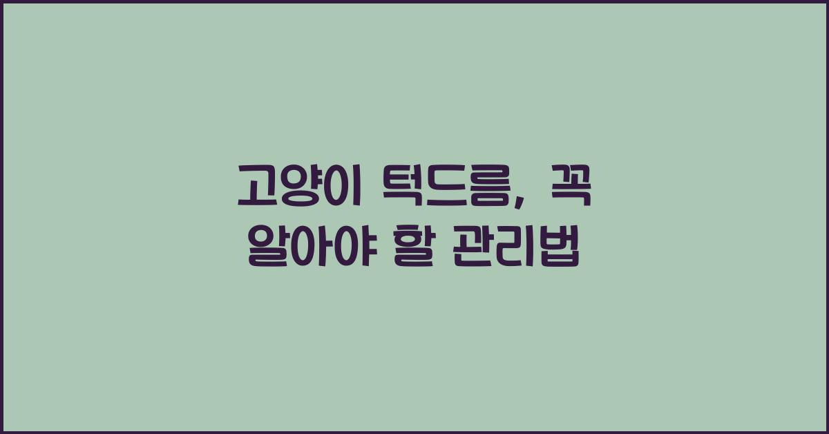 고양이 턱드름