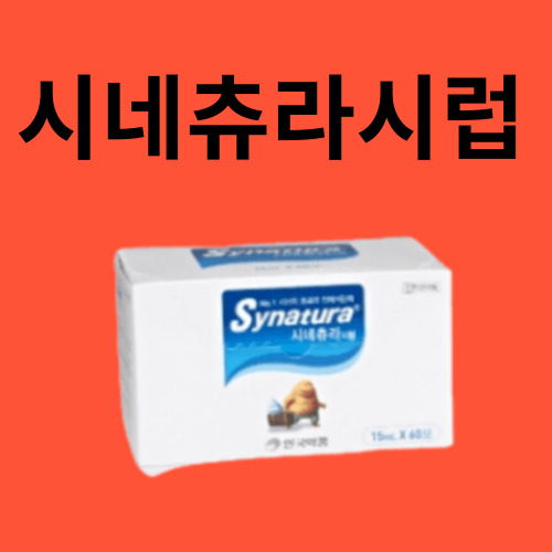 시네츄라시럽