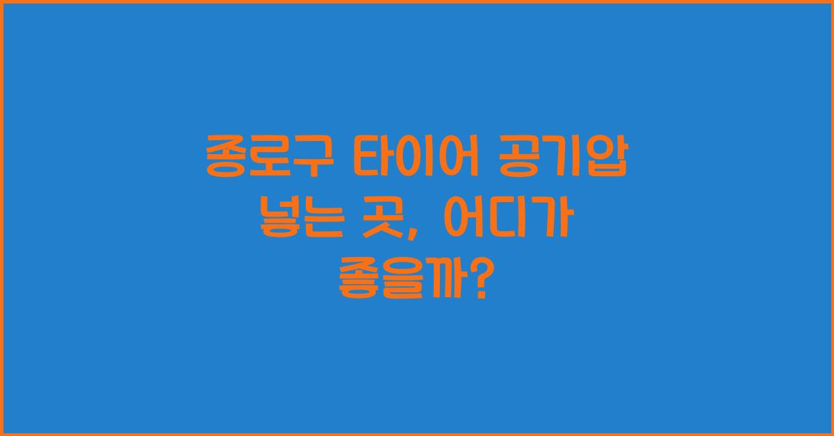 종로구 타이어 공기압 넣는 곳