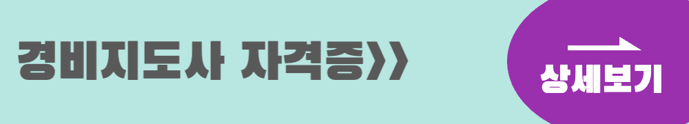 경비지도사 자격증 상세보기