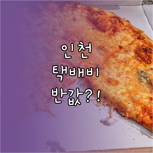 인천시 소상공인 물류 경쟁력 강화 택..