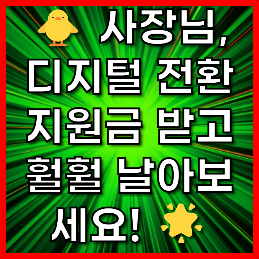 사장님, 디지털 전환 지원금 받고 훨훨 날아보세요!