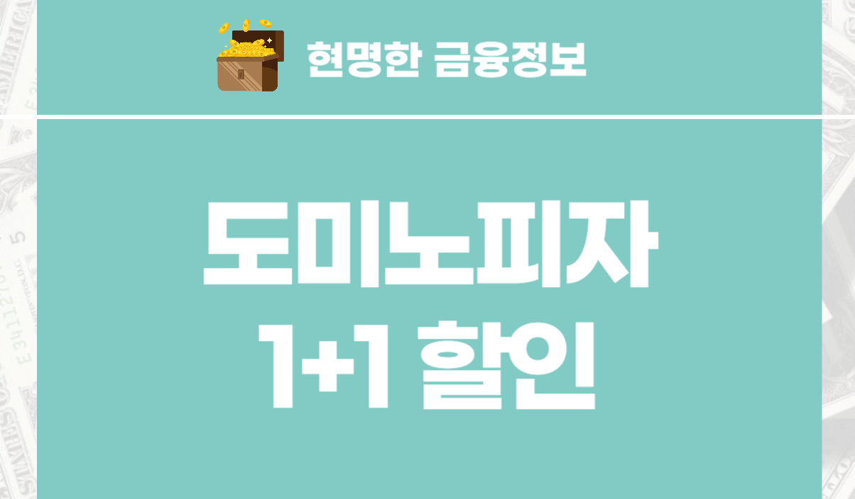 도미노피자 1+1 할인