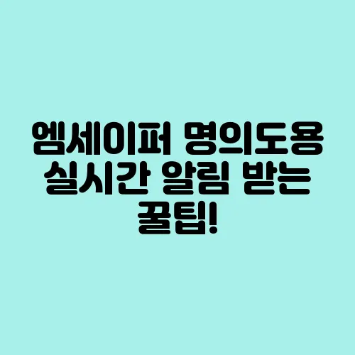 엠세이퍼 명의도용 실시간 알림 받는 꿀팁!