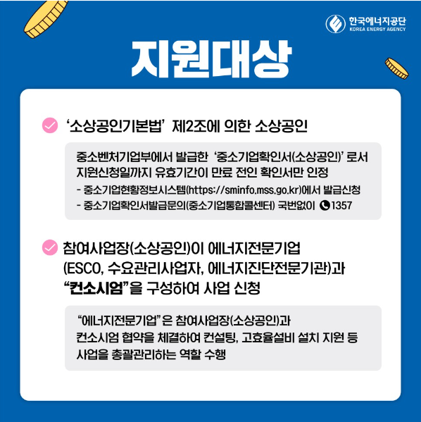 소상공인 에너지효율향상 지원사업 지원대상