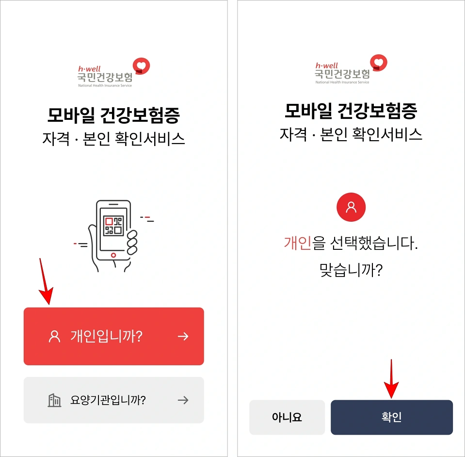 모바일 건강보험증 앱의 '개인입니까?'를 선택한 후 확인을 선택