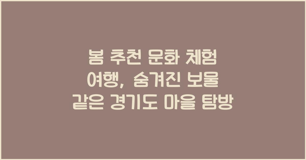 봄 추천 문화 체험 여행