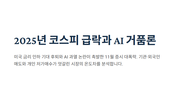 2025년 코스피 급락과 AI 거품론