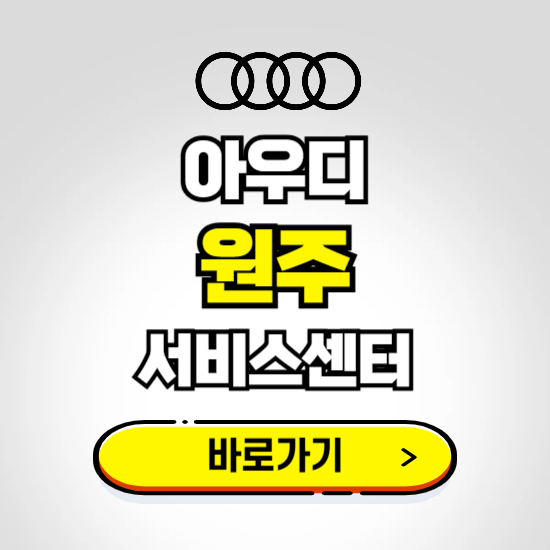 강원 원주시 아우디 서비스센터 예약하기 ❘ 정비 신청 수리 영업시간 전화번호 찾기