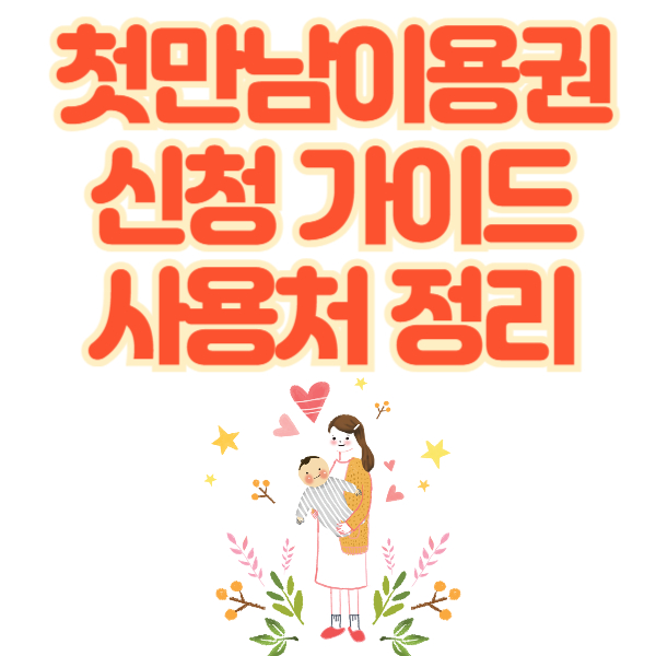 첫만남이용권