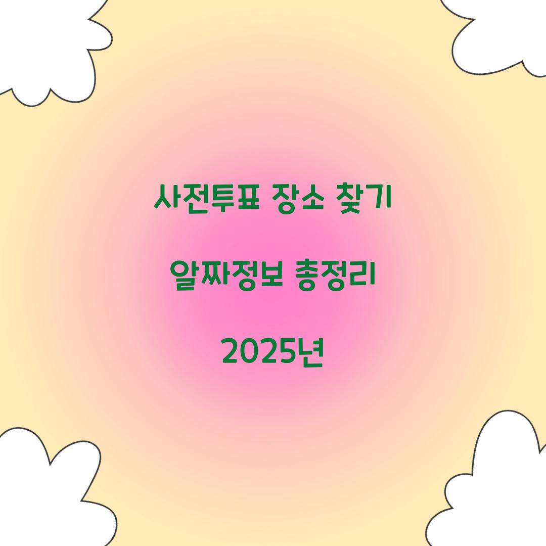 사전투표 장소 찾기