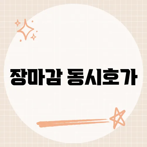 장마감 동시호가, 주식 거래 마감 전 10분의 비밀은?