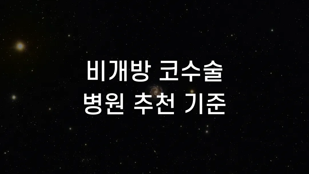 비개방 코수술 병원 추천 기준