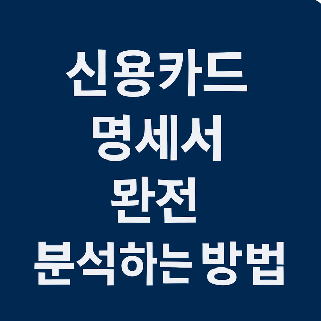 신용카드 명세서 완전 분석하는 방법 관련 이미지 사진