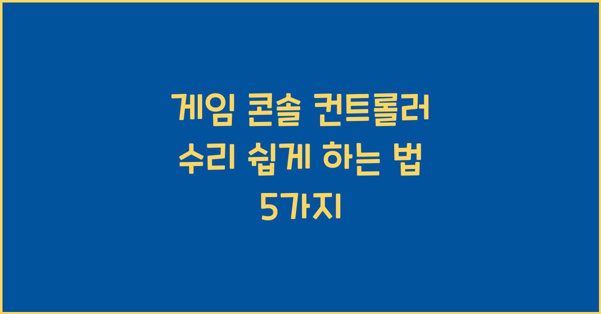 게임 콘솔 컨트롤러 수리