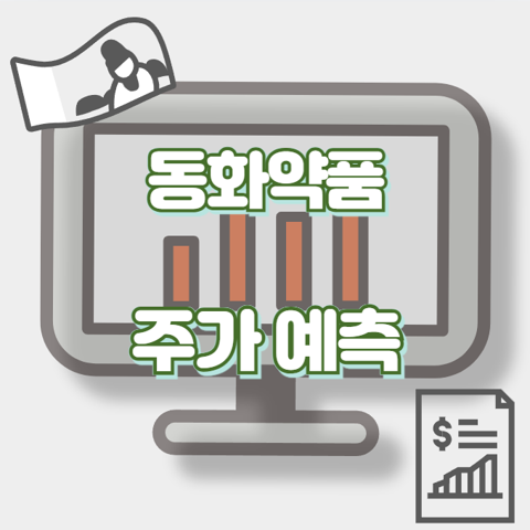 동화약품_썸네일