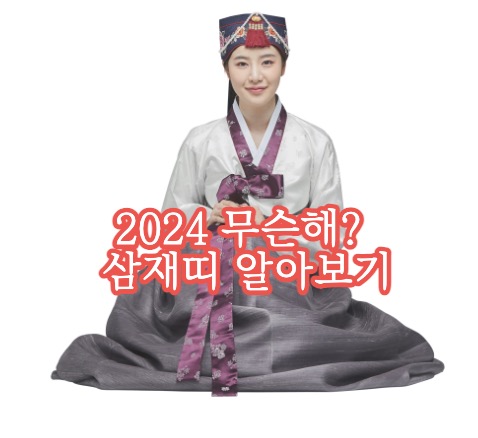 2024년 윤년 갑진년 용띠 삼재띠