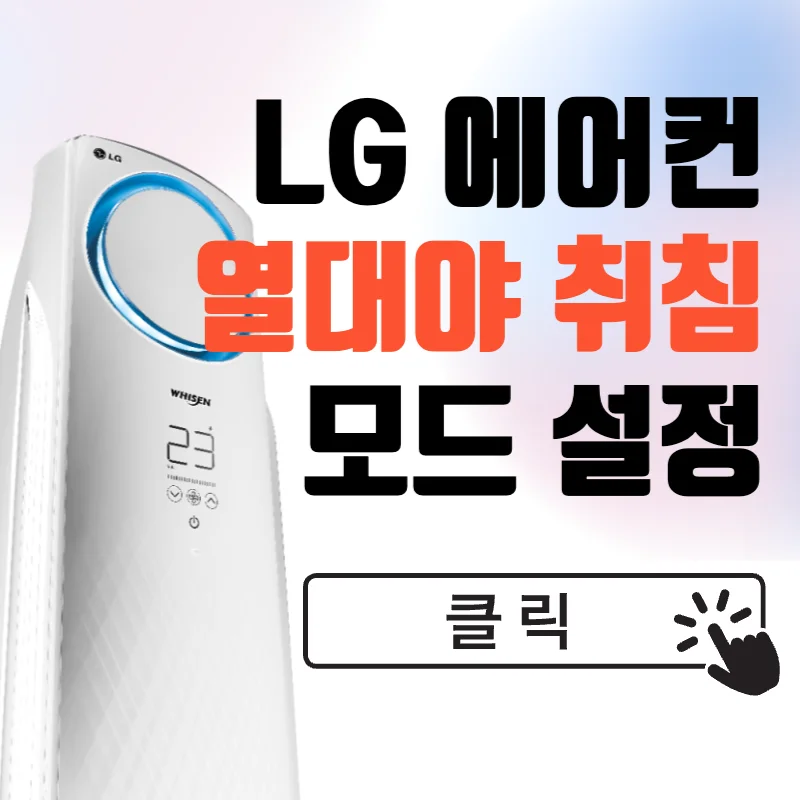 LG 에어컨 열대야취침 모드 설정하기