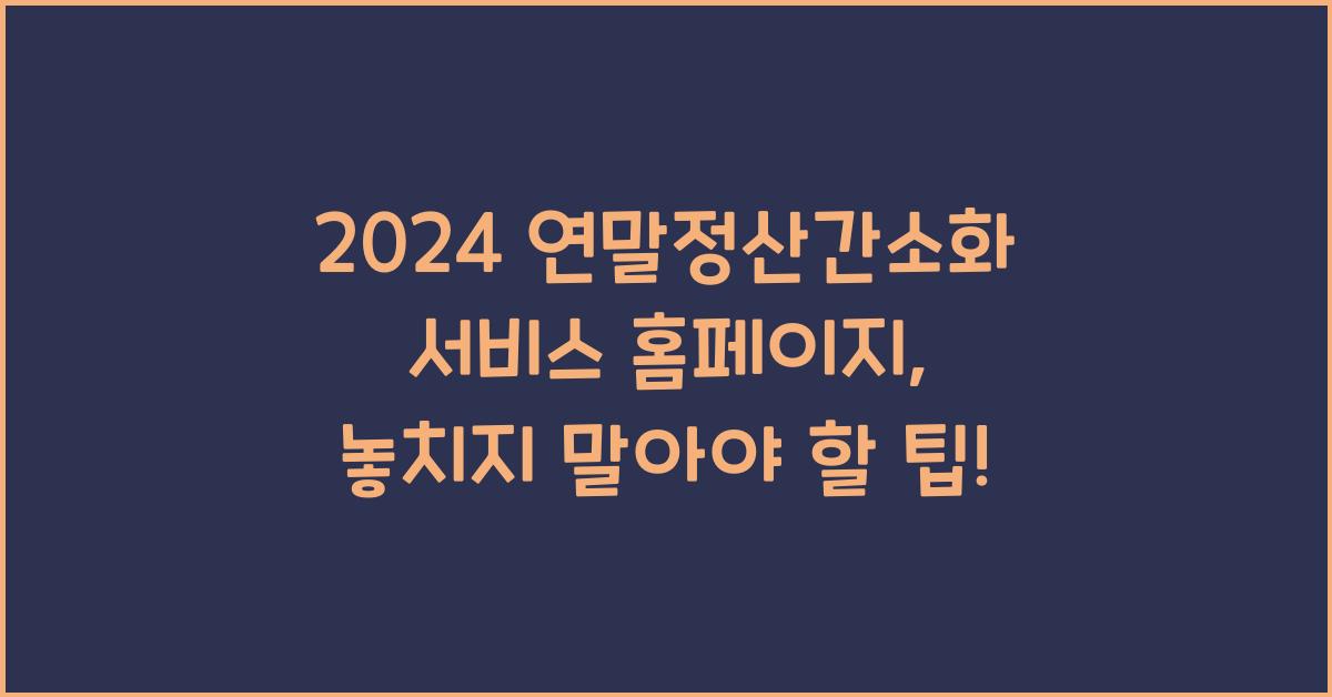 연말정산간소화 서비스 홈페이지