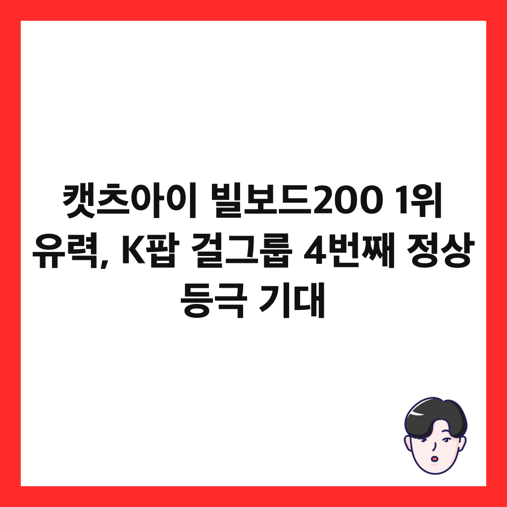 캣츠아이 빌보드200 1위 유력, K팝 걸그룹 4번째 정상 등극 기대 썸네일