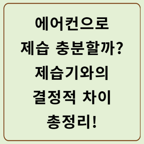 에어컨으로 제습 충분할까? 제습기와의 결정적 차이 총정리!