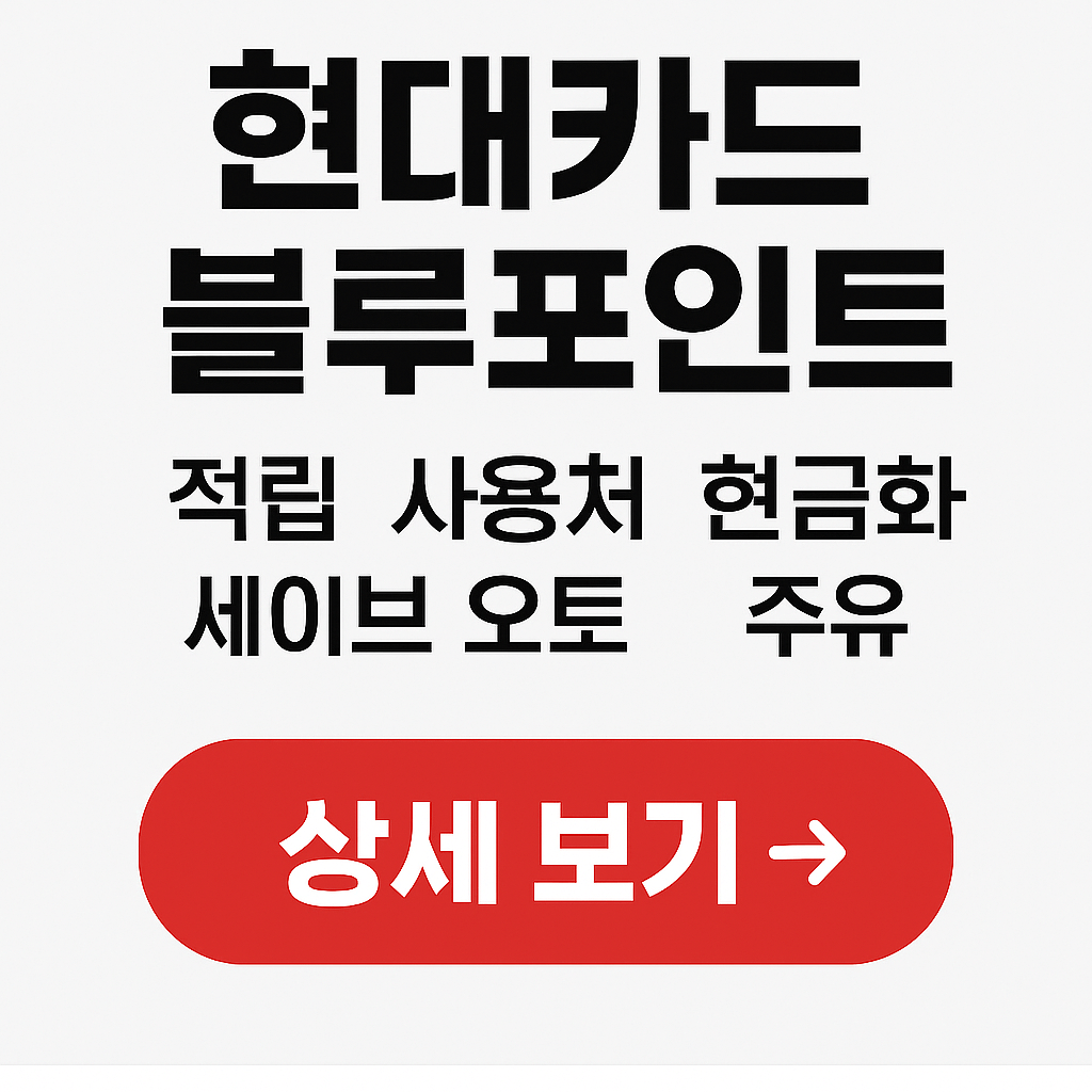 현대 블루포인트 적립, 사용처, 현금화, 세이브 오토, 주유/충전