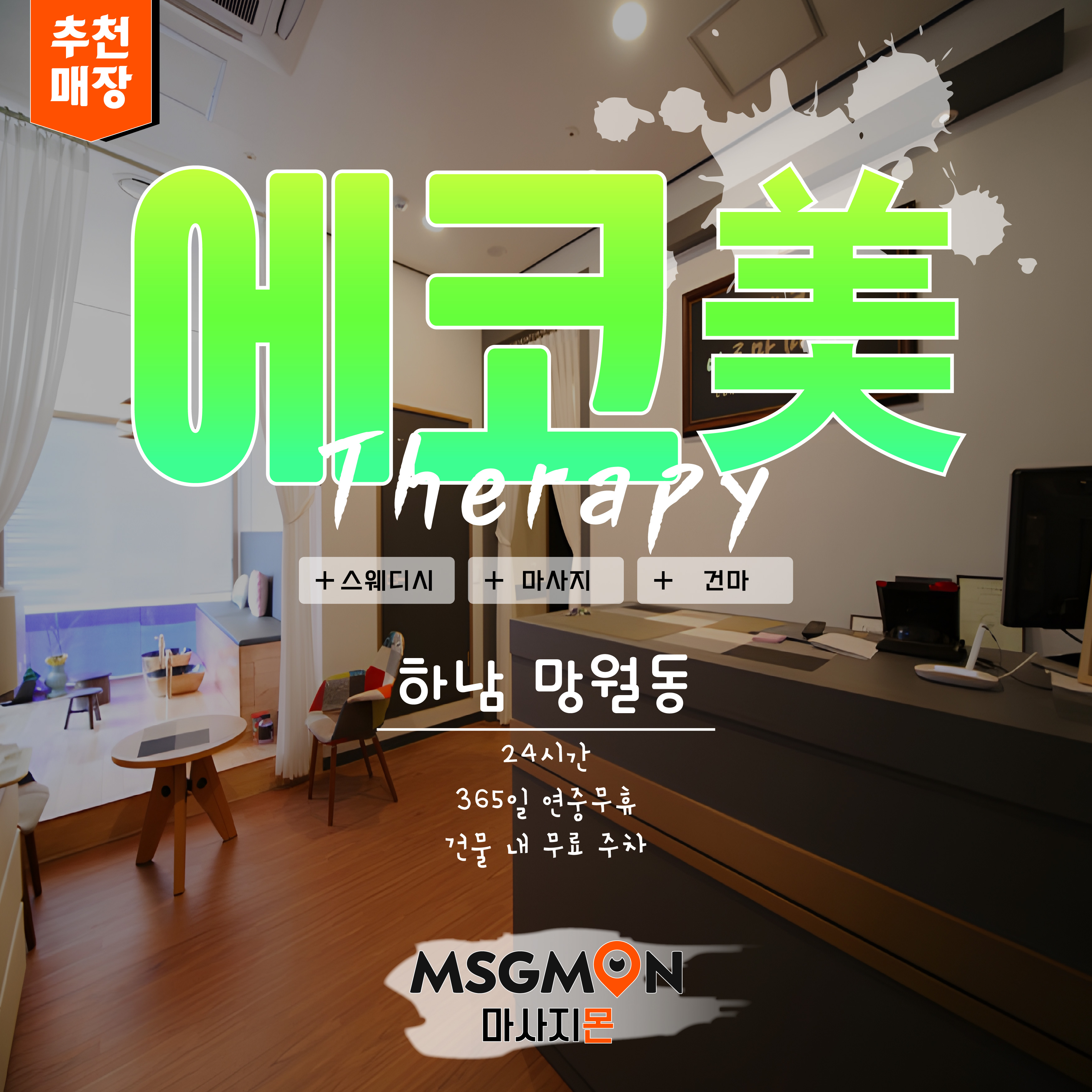 하남마사지 에코美테라피