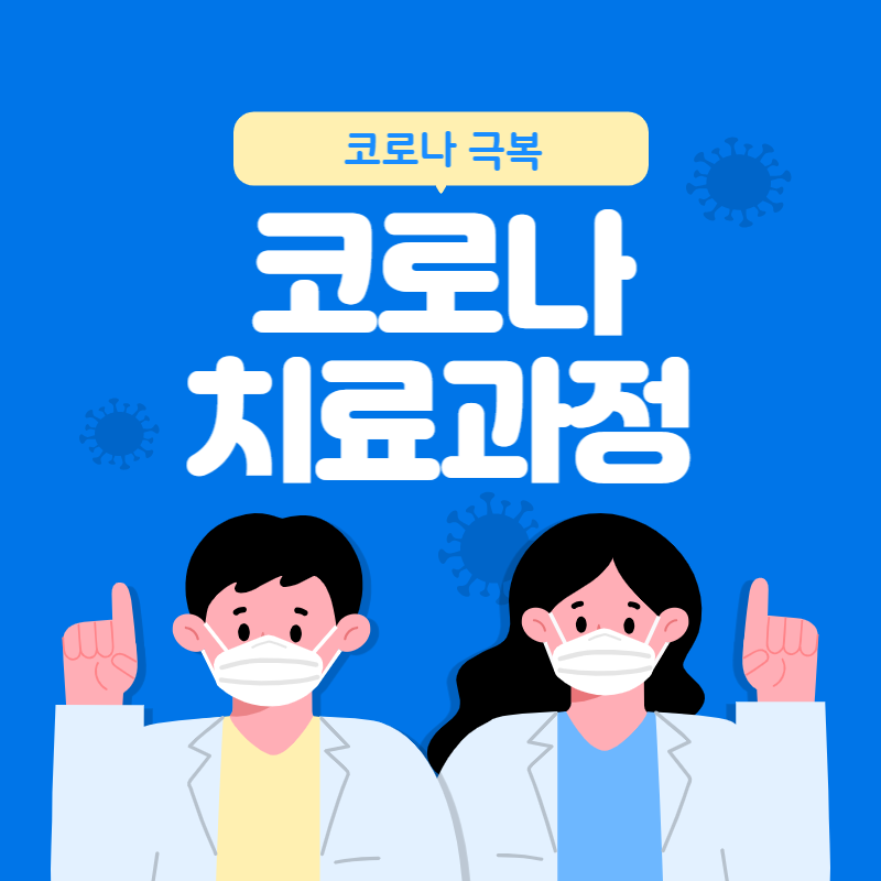 코로나 확진자 치료과정