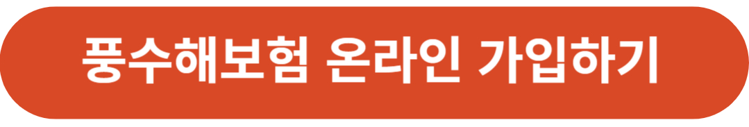 풍수해보험 가입 대상 정부지원 가입방법 혜택 챙기기