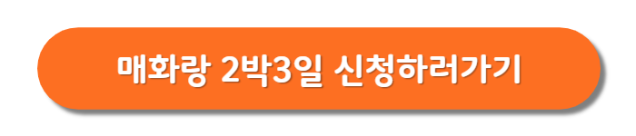 매화랑-2박3일-신청하기버튼