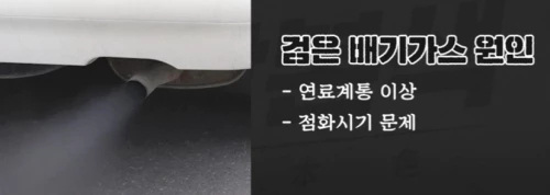 검은 배기가스 원인